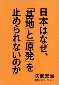 日本はなぜ帰途と原発を止められないか