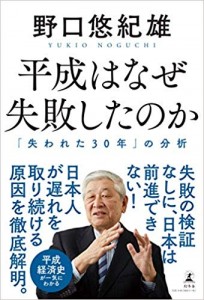 平成はなぜ、失敗したのか