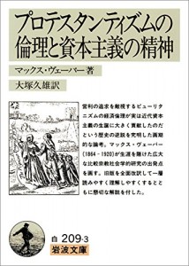 プロテスタンティズムの倫理と資本主義の精神