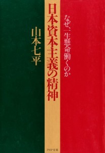 日本資本主義の精神